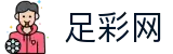 中国足彩网 - 世界杯赔率买球全场比分胜负测算